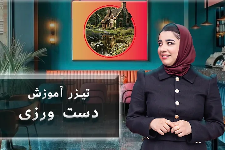 تیزر دست ورزی